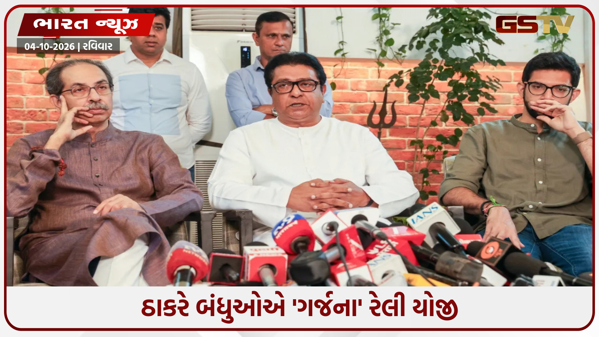 'દેશમાં સરમુખત્યારશાહી સામે લડવું પડશે', મુંબઈમાં SIR અને ચૂંટણી પંચની કામગીરી પર ઠાકરે બંધુઓએ ઉઠાવ્યા સવાલ