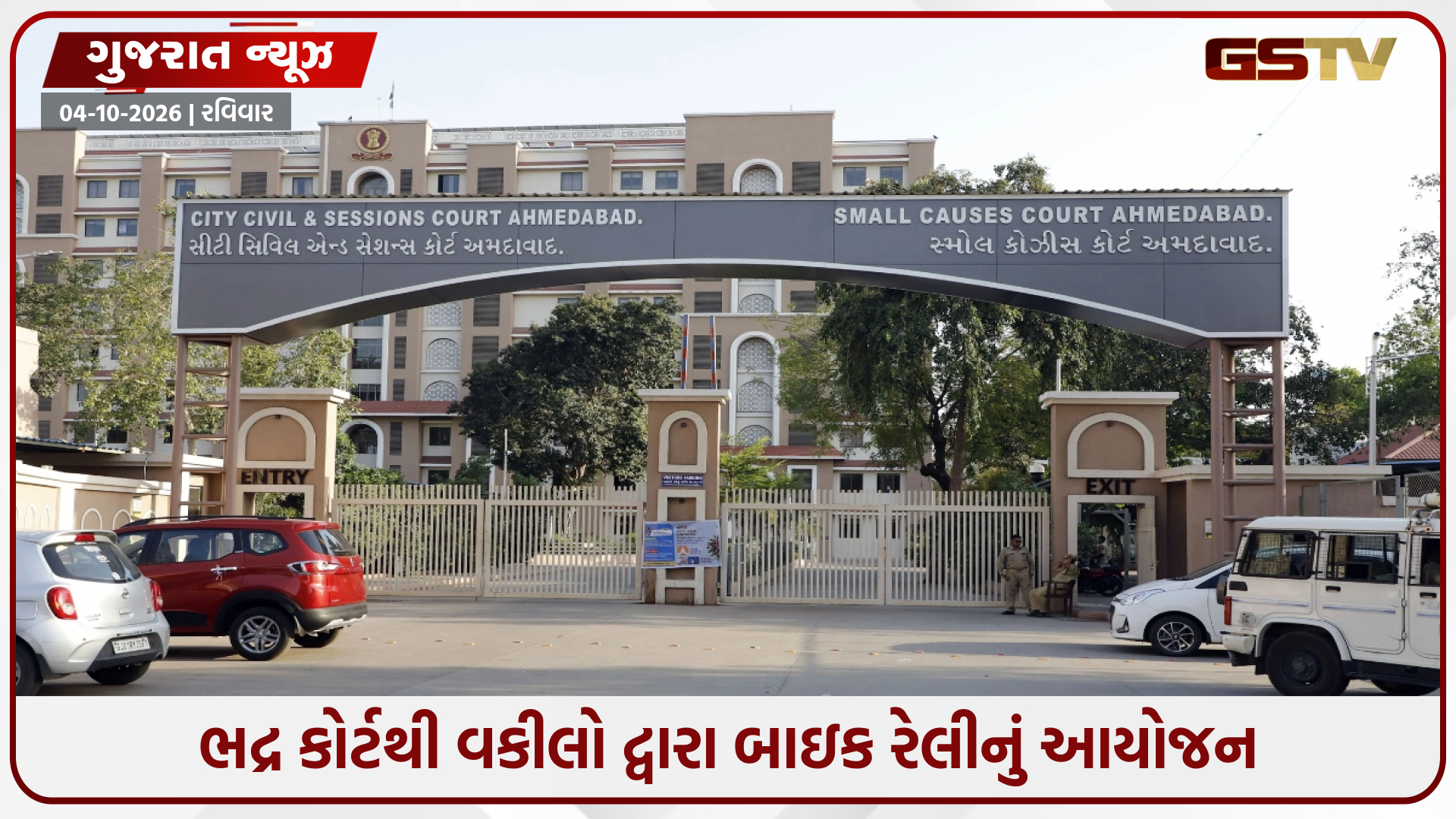 ગુજરાત ભાડા વિધેયકના વિરોધમાં વકીલોનું આંદોલન ઉગ્ર બનશે, આવતીકાલથી અચોક્કસ મુદ્દતની હડતાળ શરૂ