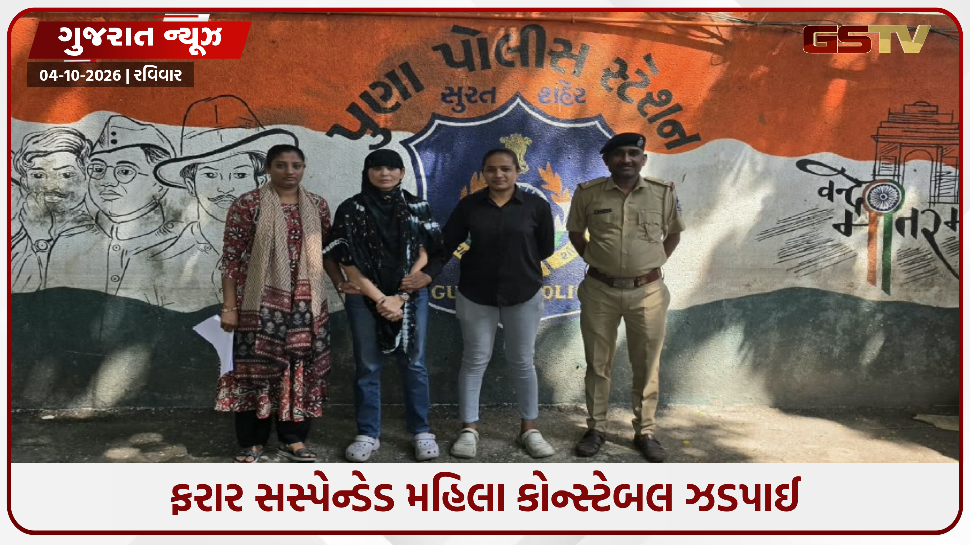 સસ્પેન્ડેડ મહિલા કોન્સ્ટેબલ નયના બારૈયાની સાસણગીરથી ધરપકડ, કીર્તિ પટેલની સાથીદાર લાંબા સમયથી હતી ફરાર