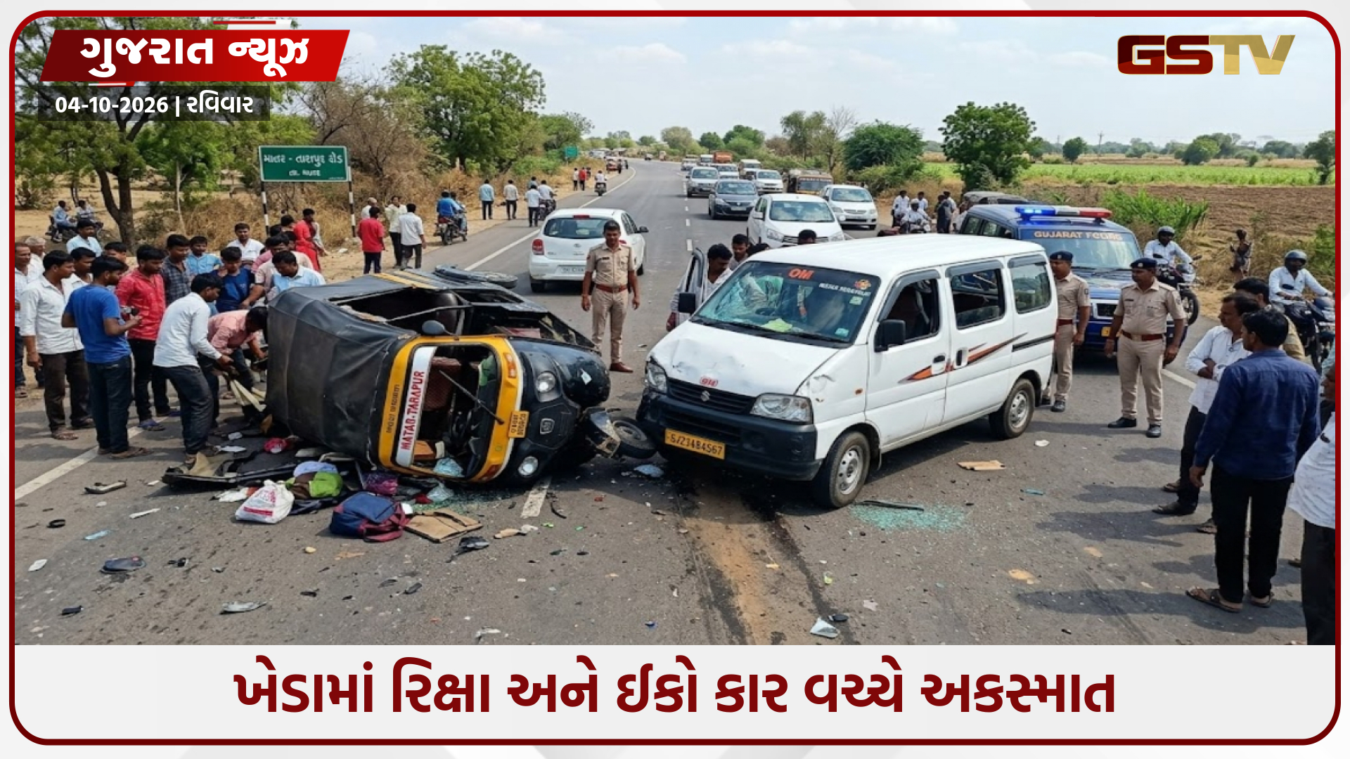 માતર-તારાપુર રોડ પર રિક્ષા-ઇકો વચ્ચે ગમખ્વાર અકસ્માત; ત્રણના મોત, 4 ગંભીર ઇજાગ્રસ્ત