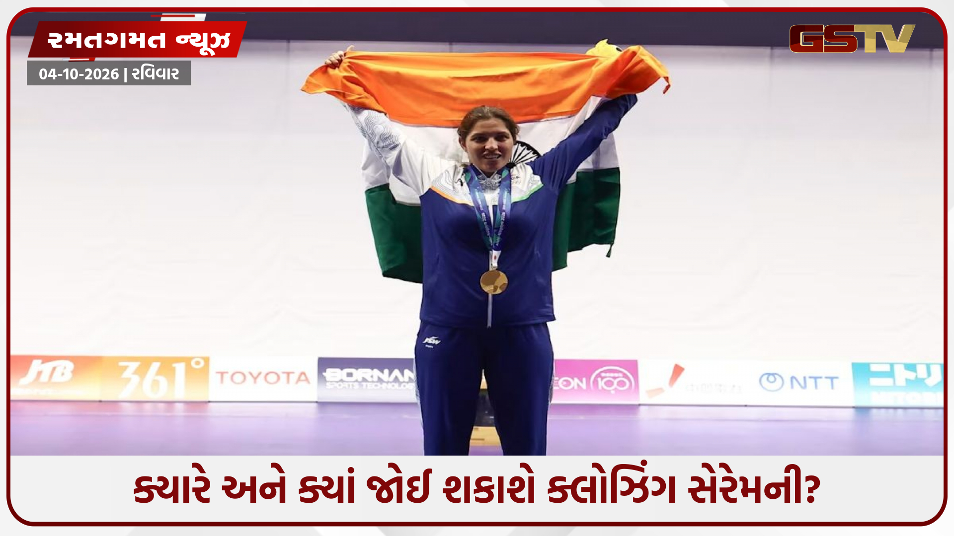 Asian Games 2026 / આજે કેટલા વાગ્યે શરૂ થશે ક્લોઝિંગ સેરેમની? નીરુ ધાંડા બનશે ધ્વજવાહક