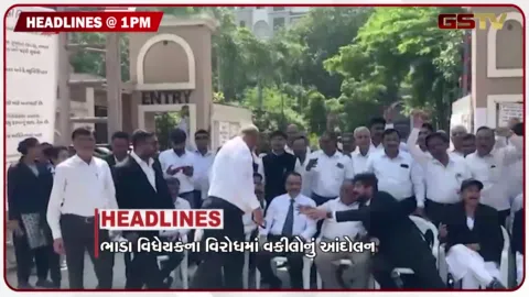 VIDEO: HEADLINE_1.00_PM / ભાડા વિધેયકના વિરોધમાં વકીલોનું આંદોલન, જાહેર મિલકતને નુકસાન પહોંચાડવાનો વીડિયો વાયરલ