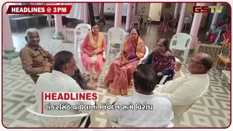 VIDEO: HEADLINE_3.00_PM /   શંકરસિંહ વાઘેલાના નિવેદન સામે વિરોધ, બર્મુડાથી બોસ્ટન જતી એર એમ્બ્યુલન્સ રડાર પરથી ગાયબ