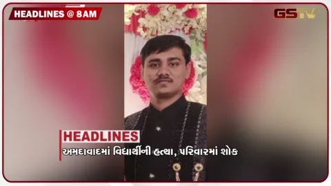 VIDEO: HEADLINE 8.00 AM / અમદાવાદમાં વિદ્યાર્થીની હત્યા, માફી માંગવાનો સવાલ જ નથી થતો