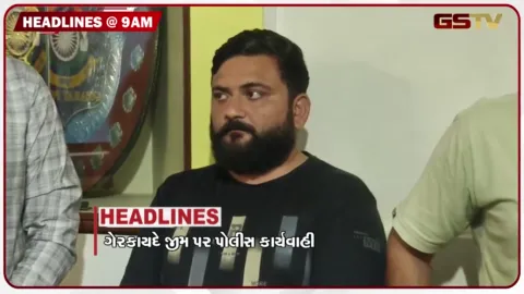 VIDEO: HEADLINE 9.00 AM/ ગેરકાયદેસર જીમ પર કાર્યવાહી, અમદાવાદમાં વિદ્યાર્થીની હત્યા,  મેડ સંધૂની જાહેરમાં હત્યા