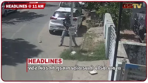 VIDEO: HEADLINE_11.00_AM/ થલતેજમાં જાહેર મિલકતને નુકસાન કરતો વીડિયો વાયરલ, વડોદરામાં ફરી પડ્યો મોટો ભુવો, એશિયન ગેમ્સમાં ભારતનો ડંકો