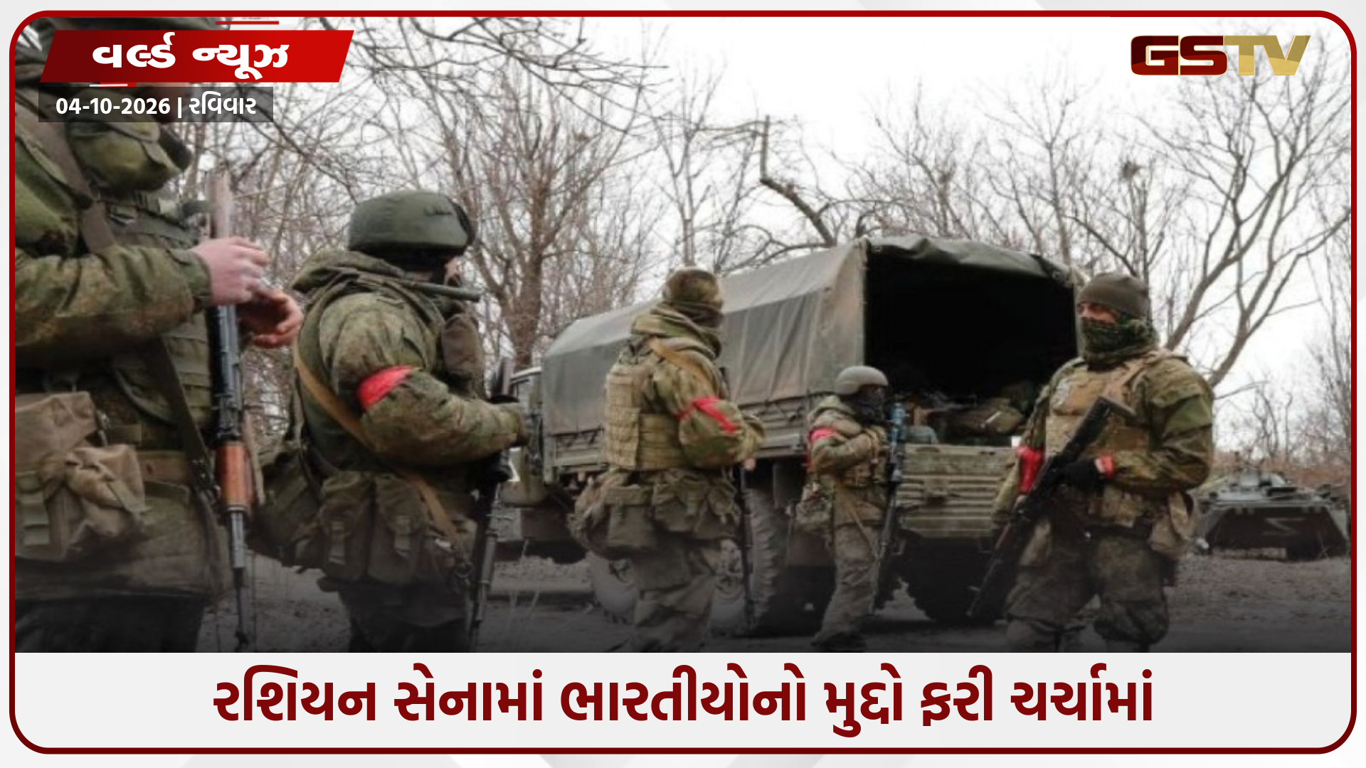 રશિયન સેનામાં હજુ 55 ભારતીયો હોવાનો ખુલાસો, રશિયન સત્તાવાળાઓ સાથે ઉચ્ચ સ્તરીય વાતચીત