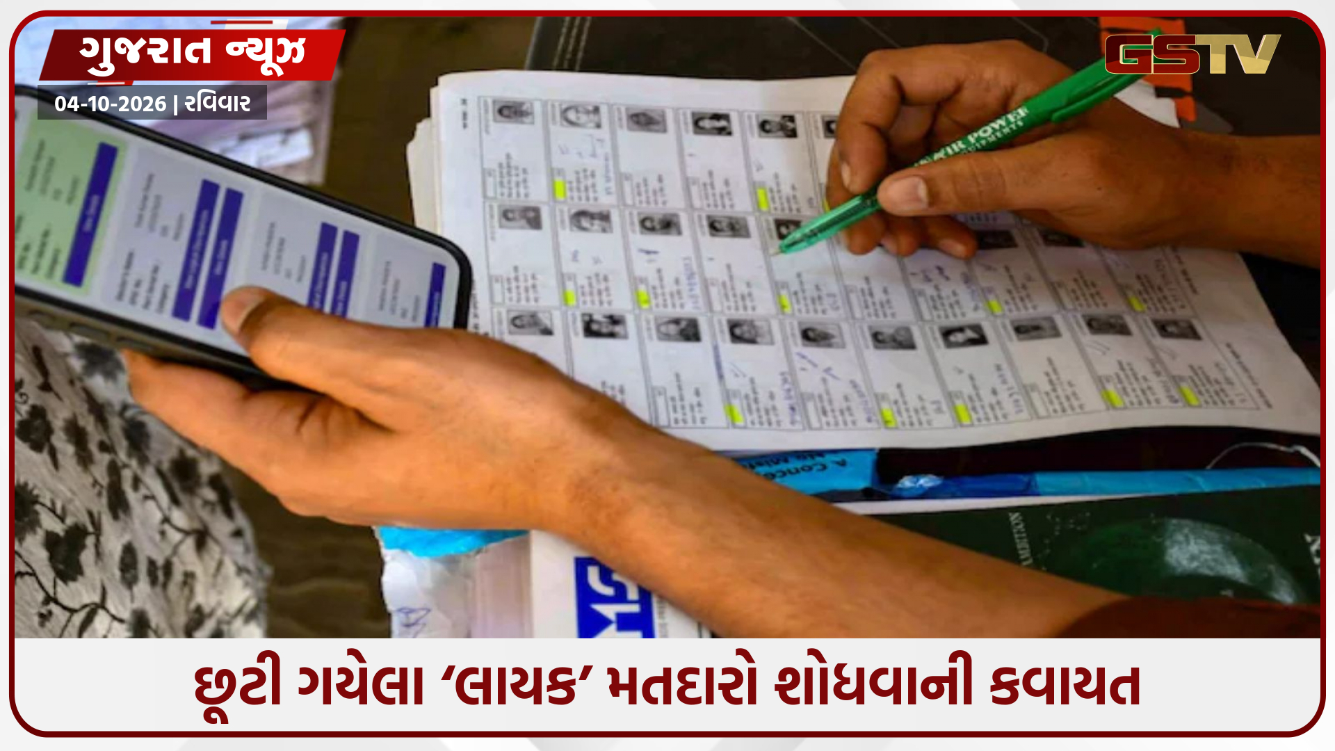 ગુજરાતમાં 68 લાખ મતદારોના નામ પર 'SIR'ની કાતર, વિરોધ વધતાં ચૂંટણી પંચે શરૂ કર્યું ડેમેજ કંટ્રોલ!