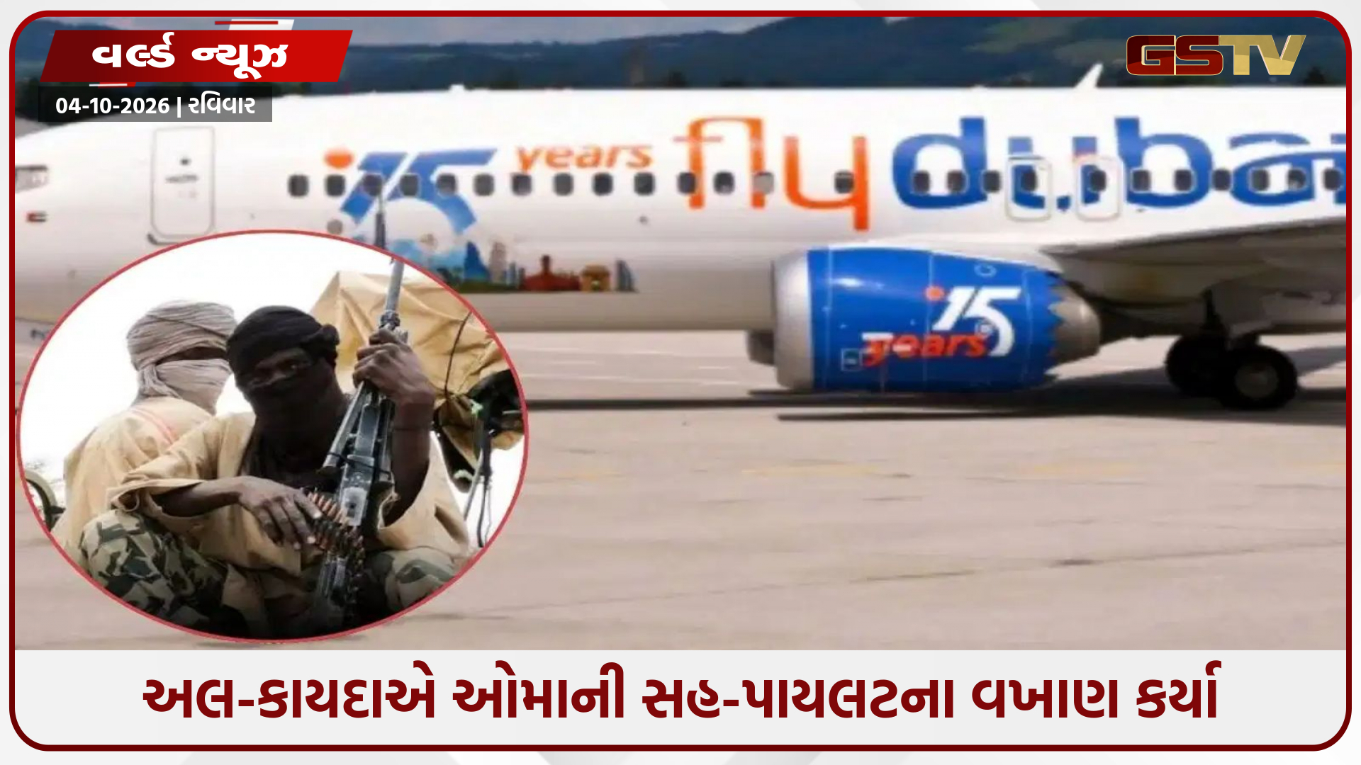 'ફ્લાયદુબઈ વિમાનની ઘટના જેવા હુમલા ફરી થશે; લડાઈ હજુ પૂરી થઈ નથી' – અલ-કાયદાની ખુલ્લી ધમકી