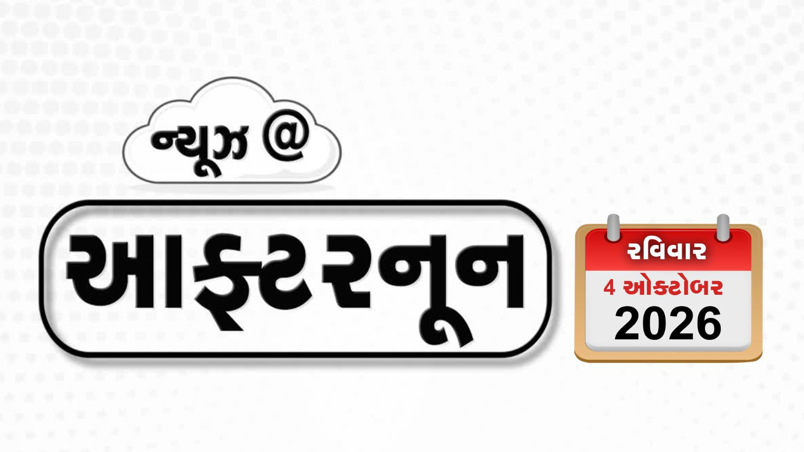 VIDEO: NEWS AFTERNOON / સહ-પાયલટ ઊભો થયો અને પછી મારા માથા પર પ્રહાર કર્યો , જ્ઞાનેશ કુમાર સામે 20 વર્ષ જૂના કેસમાં તપાસના આદેશ
