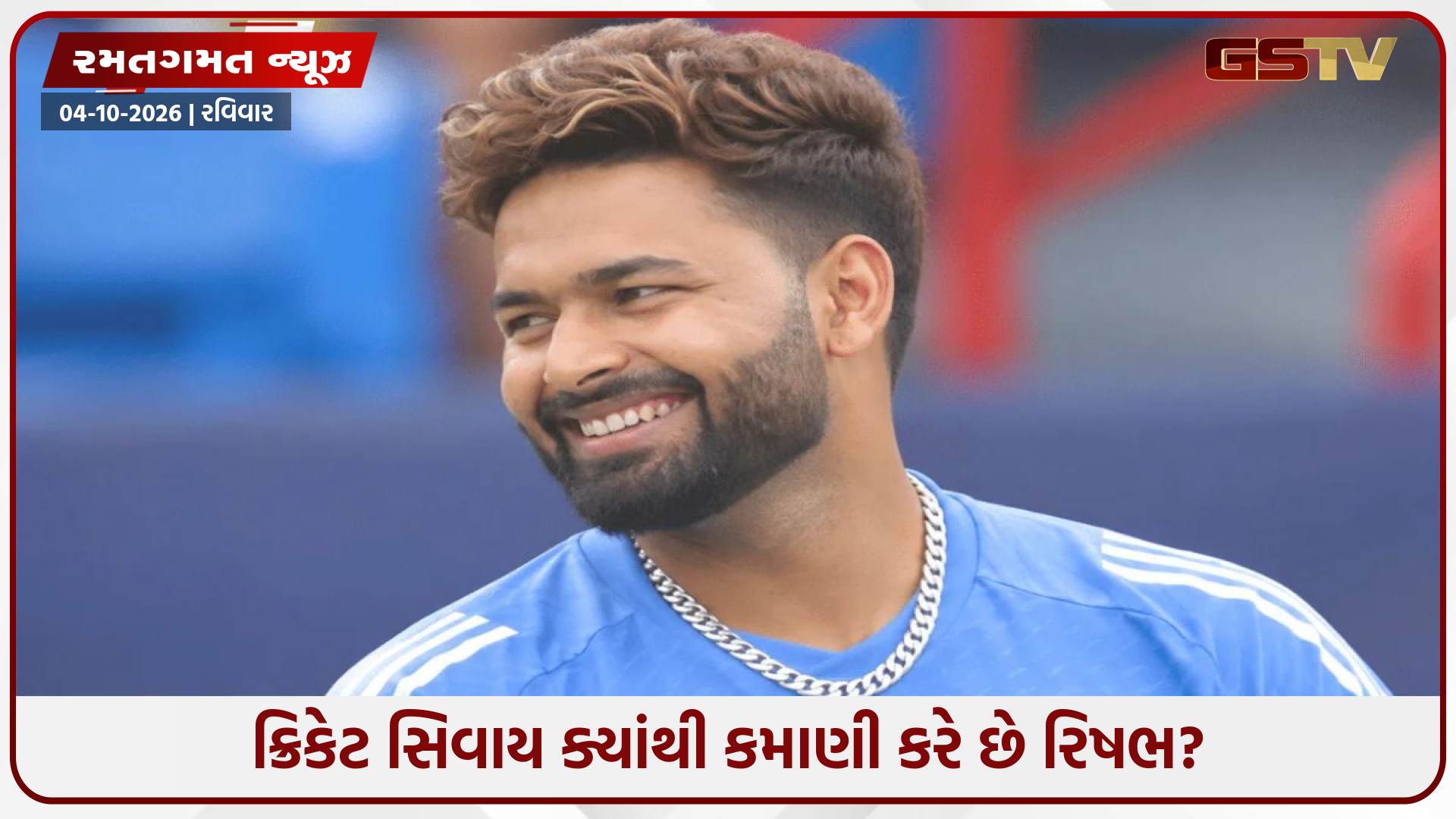 Happy Birthday Rishabh Pant / આર્થિક મુશ્કેલીઓનો સામનો કર્યો, મોતને આપી માત; આજે 100 કરોડનો માલિક છે રિષભ પંત
