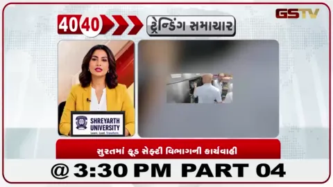 VIDEO: સુરતમાં ફૂડ સેફ્ટીની તવાઈ, 78 હોટલ-રેસ્ટોરન્ટ તપાસાયા; ₹1.34 લાખ દંડ વસૂલાયો