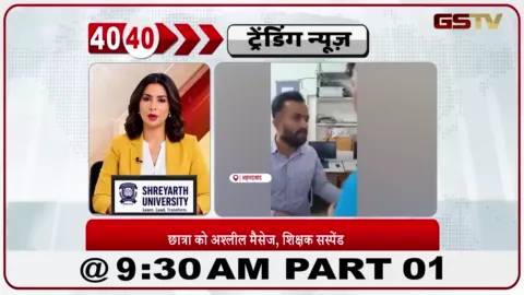 VIDEO: शिक्षक पर छात्रा को अश्लील मैसेज भेजने का आरोप, स्कूल ने किया सस्पेंड