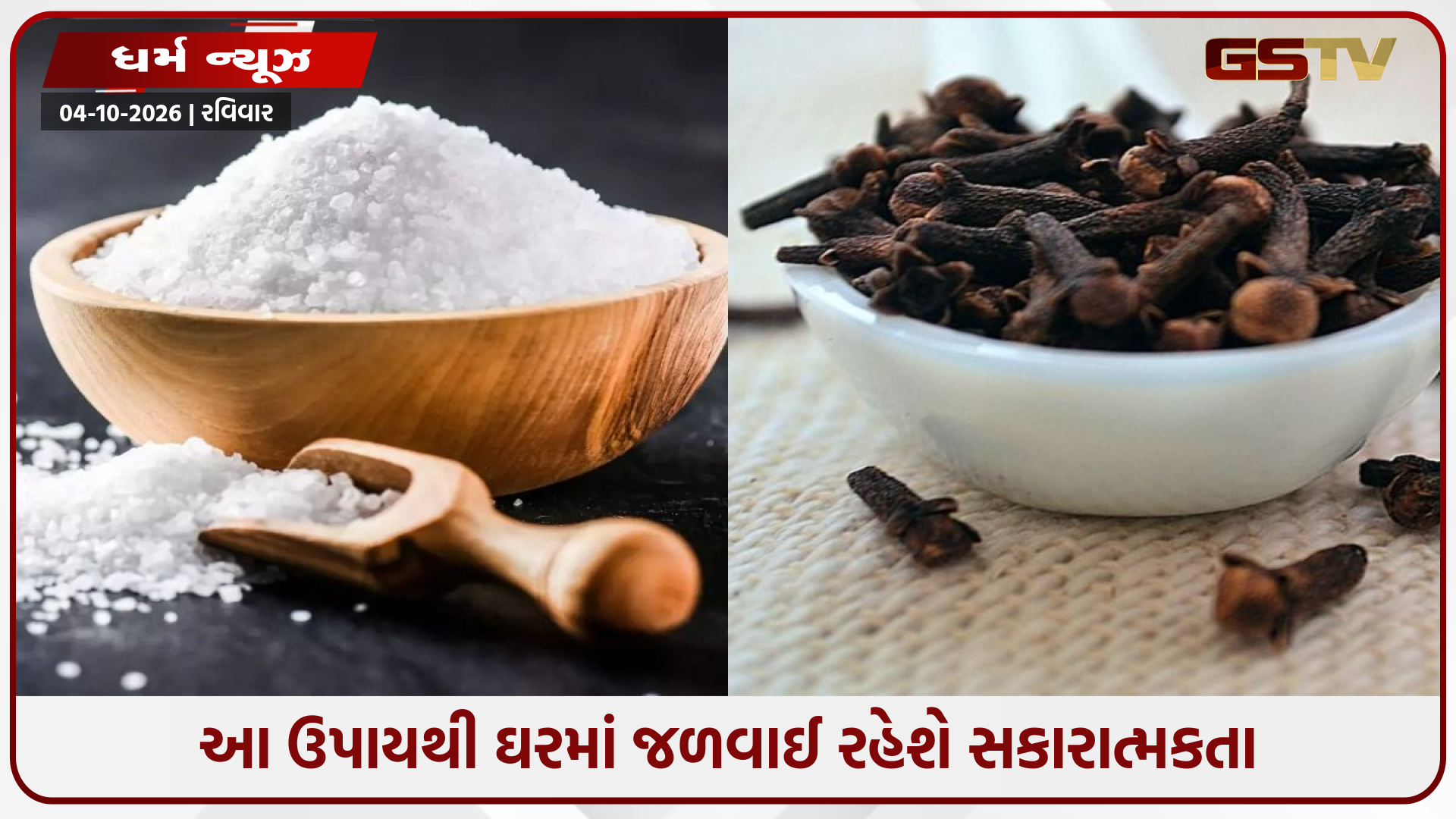 મીઠું અને લવિંગનો આ સરળ ઉપાય તમારા ઘરમાં લાવી શકે છે સમૃદ્ધિ, દૂર કરી શકે છે નાણાકીય મુશ્કેલીઓ