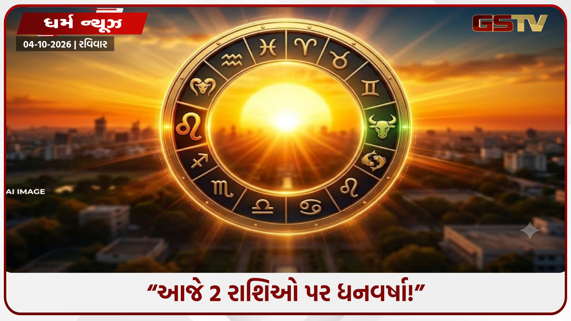 રાશિ ભવિષ્ય 4 ઓક્ટોબર: આ 2 રાશિઓ માટે ધનલાભના યોગ, જાણો કોનો દિવસ કેવો રહેશે