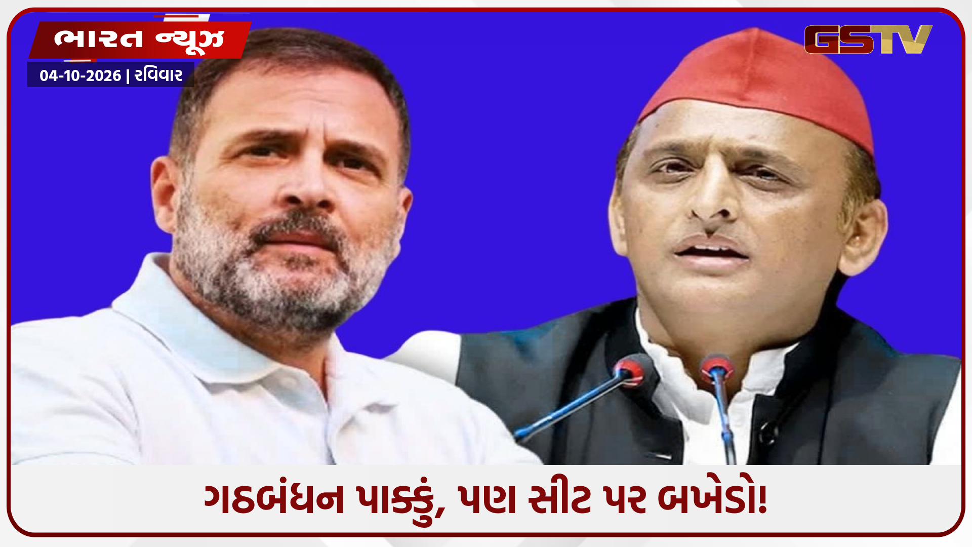 યુપીમાં ગઠબંધન થશે કે ઘમાસાણ? સપા-કોંગ્રેસ વચ્ચે સીટને લઈને ખેંચતાણ