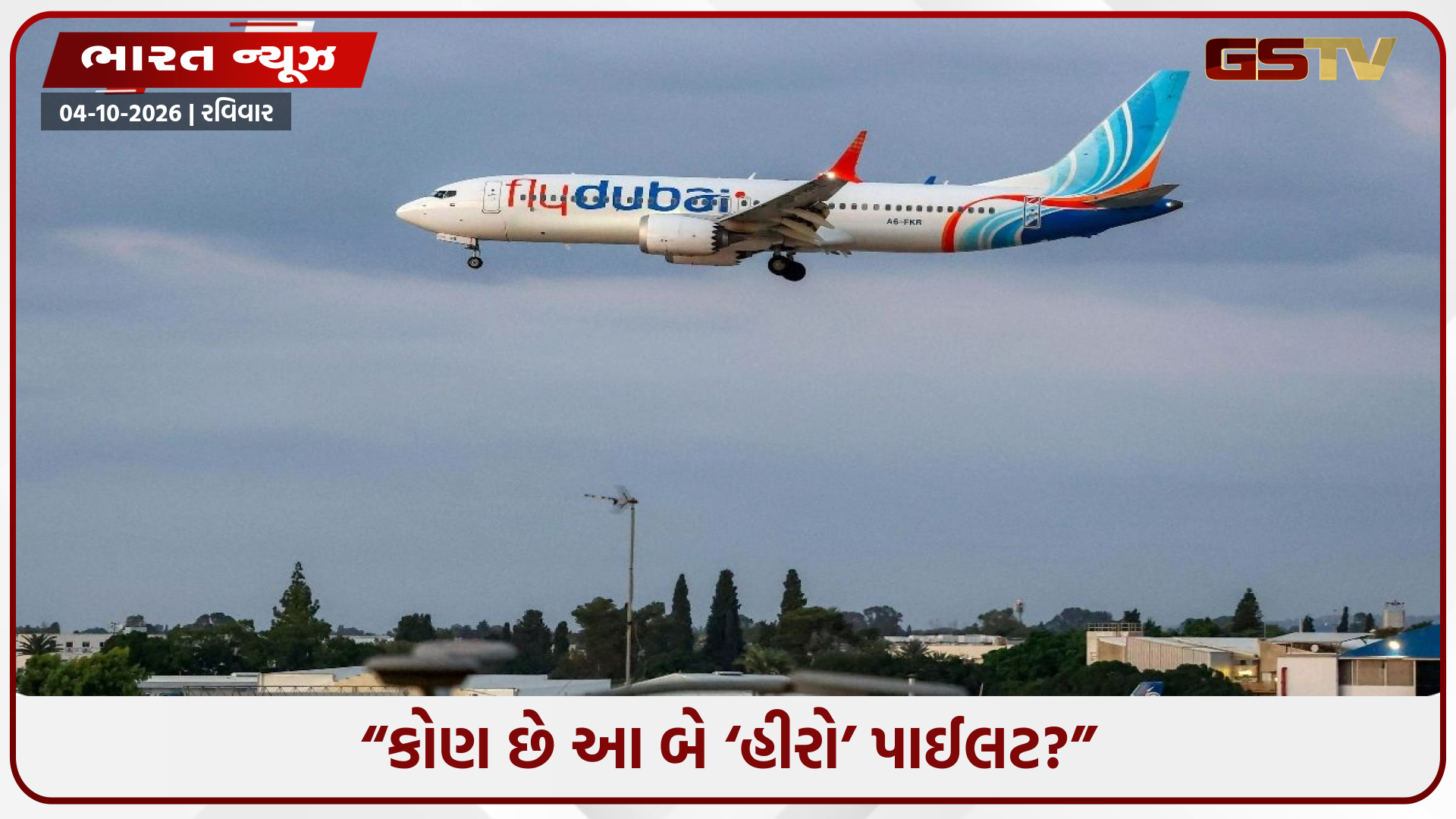 આખરે એ બે પાઈલટ કોણ હતા, જેમણે સમયસર કોકપિટ સંભાળીને 182 લોકોનો જીવ બચાવ્યો?