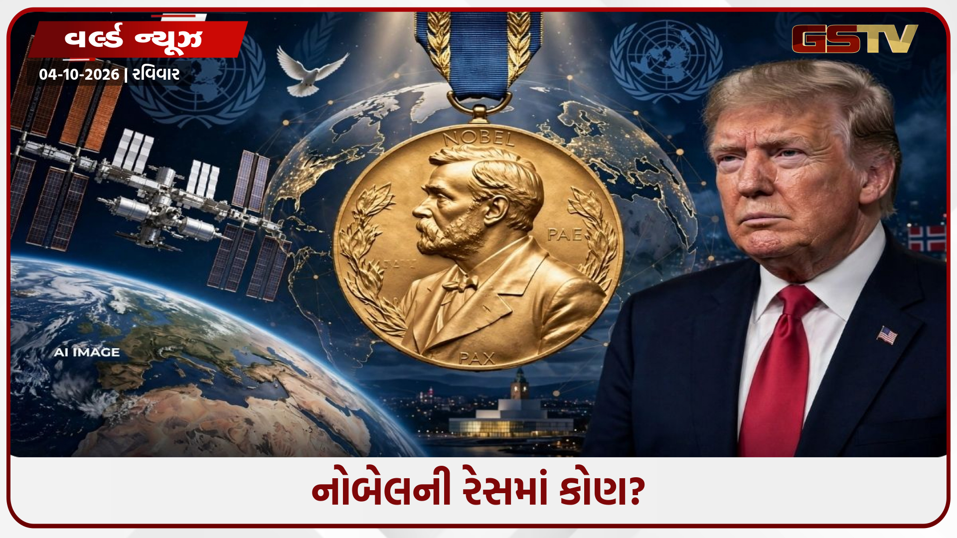 કેવી રીતે મળે છે શાંતિનો નોબેલ? રેસમાં ISSથી ટ્રમ્પ સુધી, જાણો કોણ છે દાવેદારોની રેસમાં
