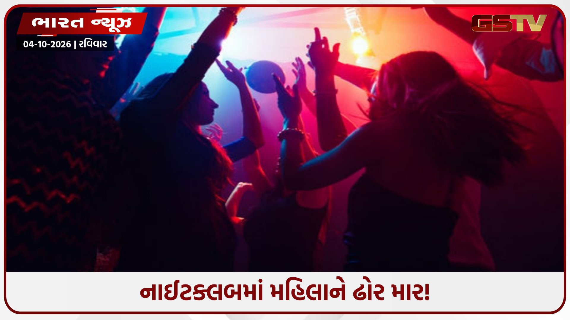 કપડાં ખેંચી, વાળ પકડી ઢસડી.., નાઈટક્લબમાં મહિલા સાથે મારામારી, જાણો ક્યાં બની આ ઘટના?