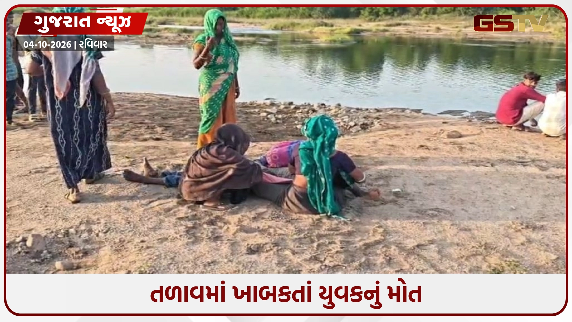 Chhota Udaipur / સીમલફળિયામાં તળાવમાં ખાબકતાં યુવકનું મોત, ગ્રામજનોમાં ભારે રોષ