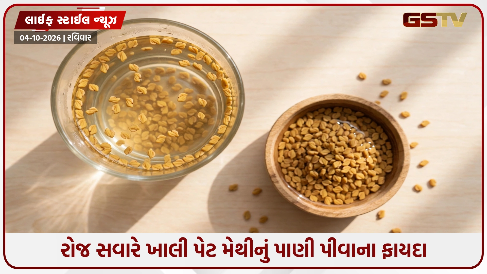 રોજ સવારે મેથીનું પાણી પીવું છે અત્યંત ફાયદાકારક, જાણો તેના આરોગ્યપ્રદ ગુણો