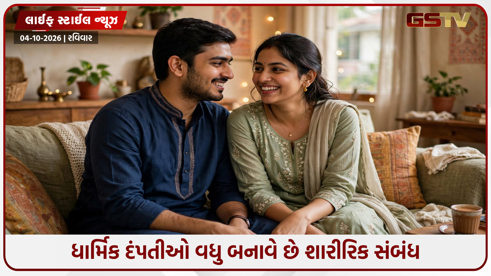 સેક્યુલર કપલ્સ કરતાં ધાર્મિક પ્રકૃતિ ધરાવતા લોકો વધુ બનાવે છે શારીરિક સંબંધ: રિસર્ચ