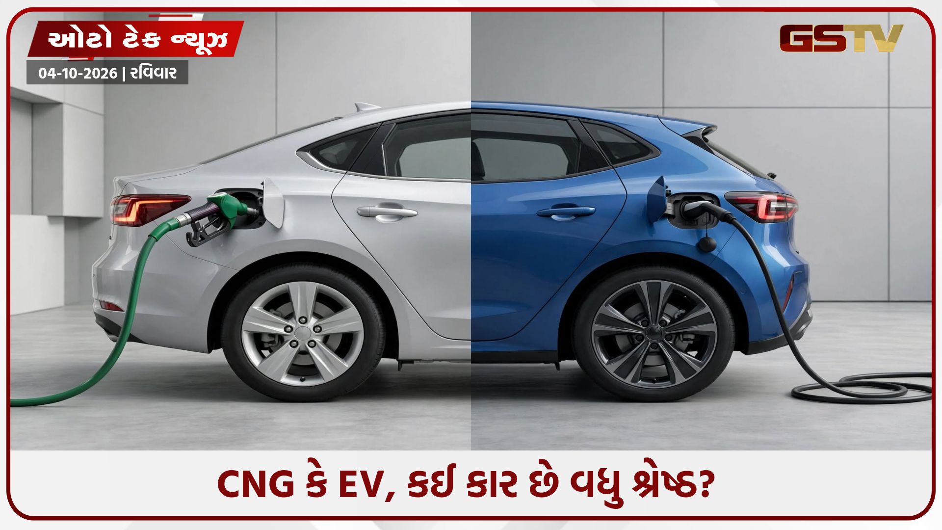 CNG vs EV: કાર ખરીદતા પહેલાં જાણી લો આ રિપોર્ટ, નહીં તો થશે પસ્તાવો