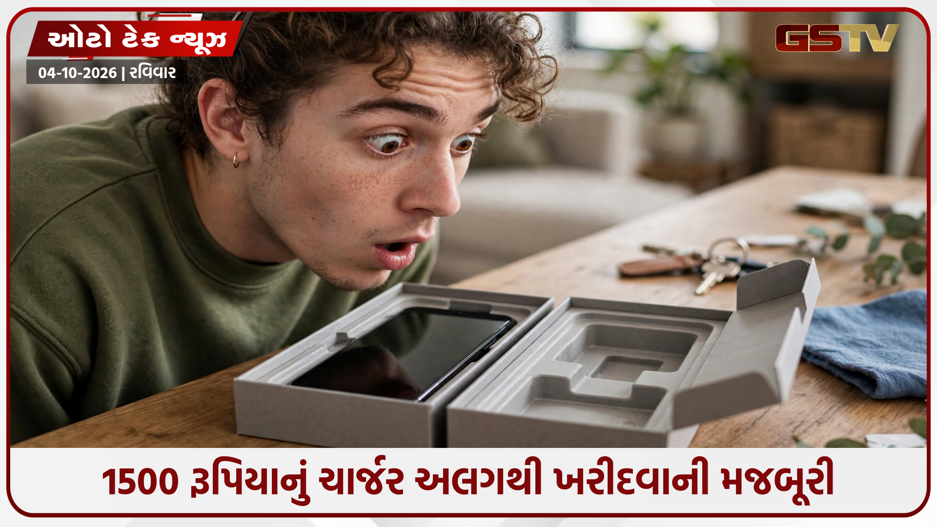 નવો ફોન આવ્યો, ચાર્જર ગાયબ! કંપનીઓએ બોક્સ નાનું કર્યું કે ઈ-વેસ્ટનું સંકટ મોટું થઈ ગયું?