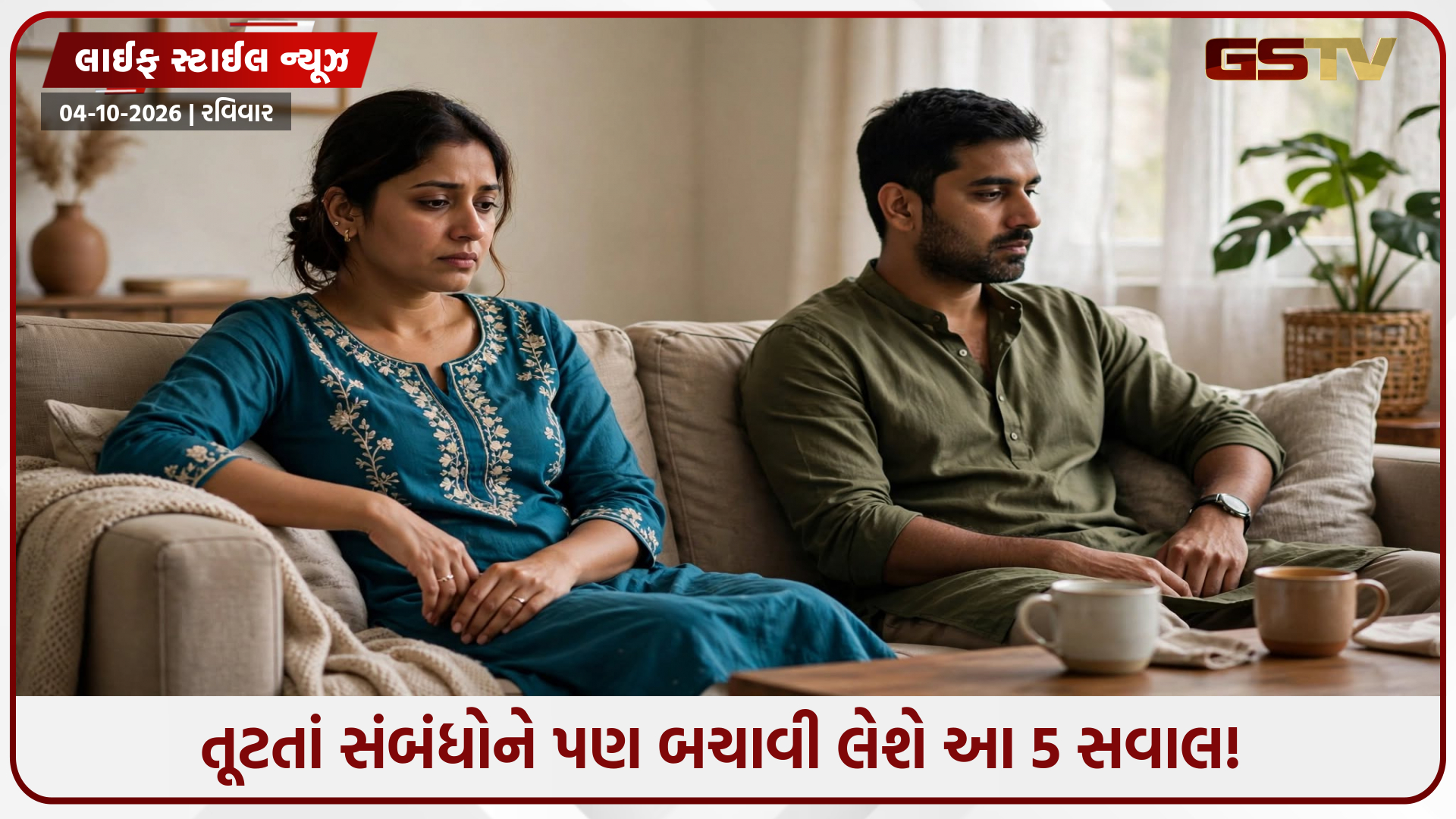 શું તમારા સંબંધોમાં અંતર આવી ગયું છે? રોજ રાત્રે આ 5 સવાલ પૂછીને વધારો ઈમોશનલ કનેક્શન