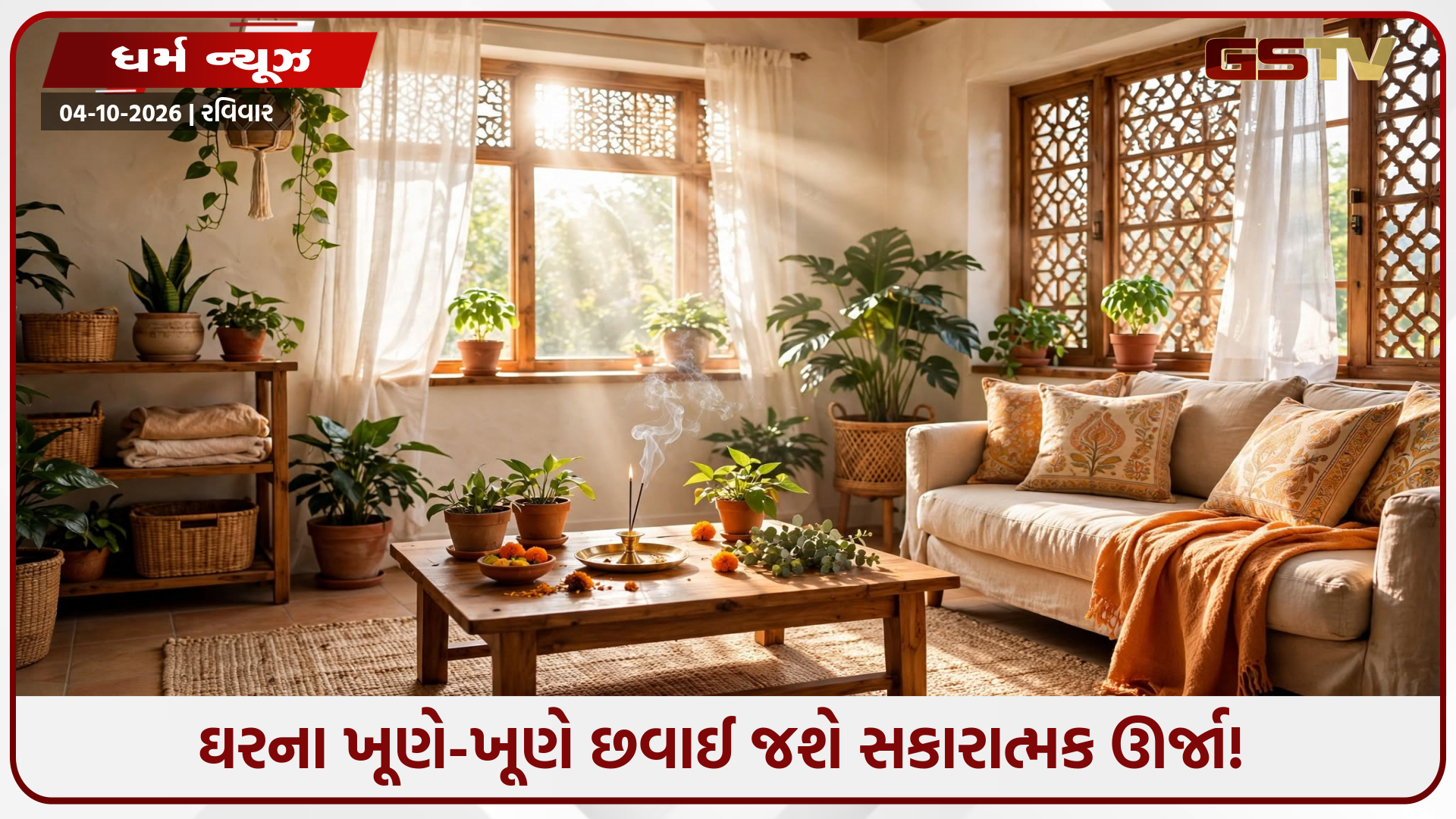 વાસ્તુશાસ્ત્ર: ઘરમાં રાખો આ 6 પવિત્ર વસ્તુઓ, ખુલી જશે નસીબના દરવાજા અને દૂર થશે આર્થિક તંગી!