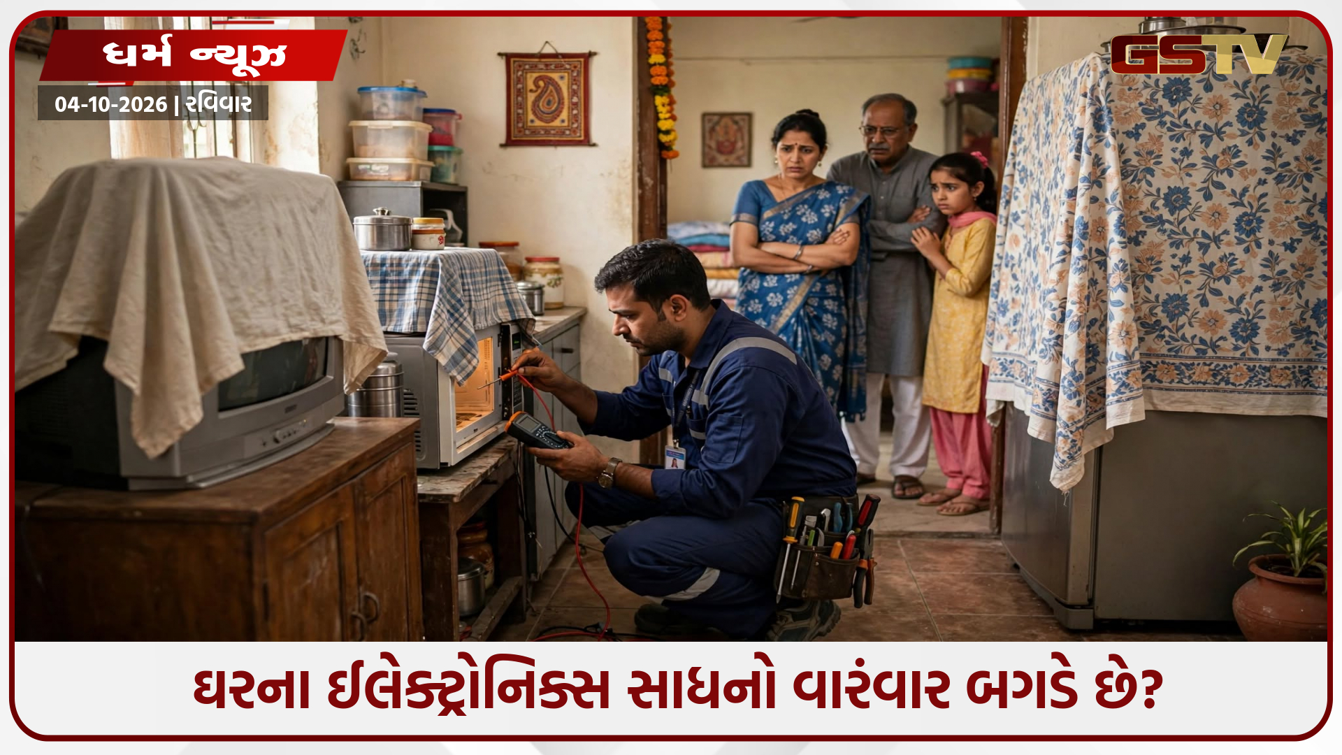 ઘરમાં AC, ફ્રિજ કે પંખા વારંવાર થાય છે ખરાબ? હોઈ શકે છે આ ગંભીર વાસ્તુ દોષ! બચવા માટે તરત જ કરો આ ઉપાયો
