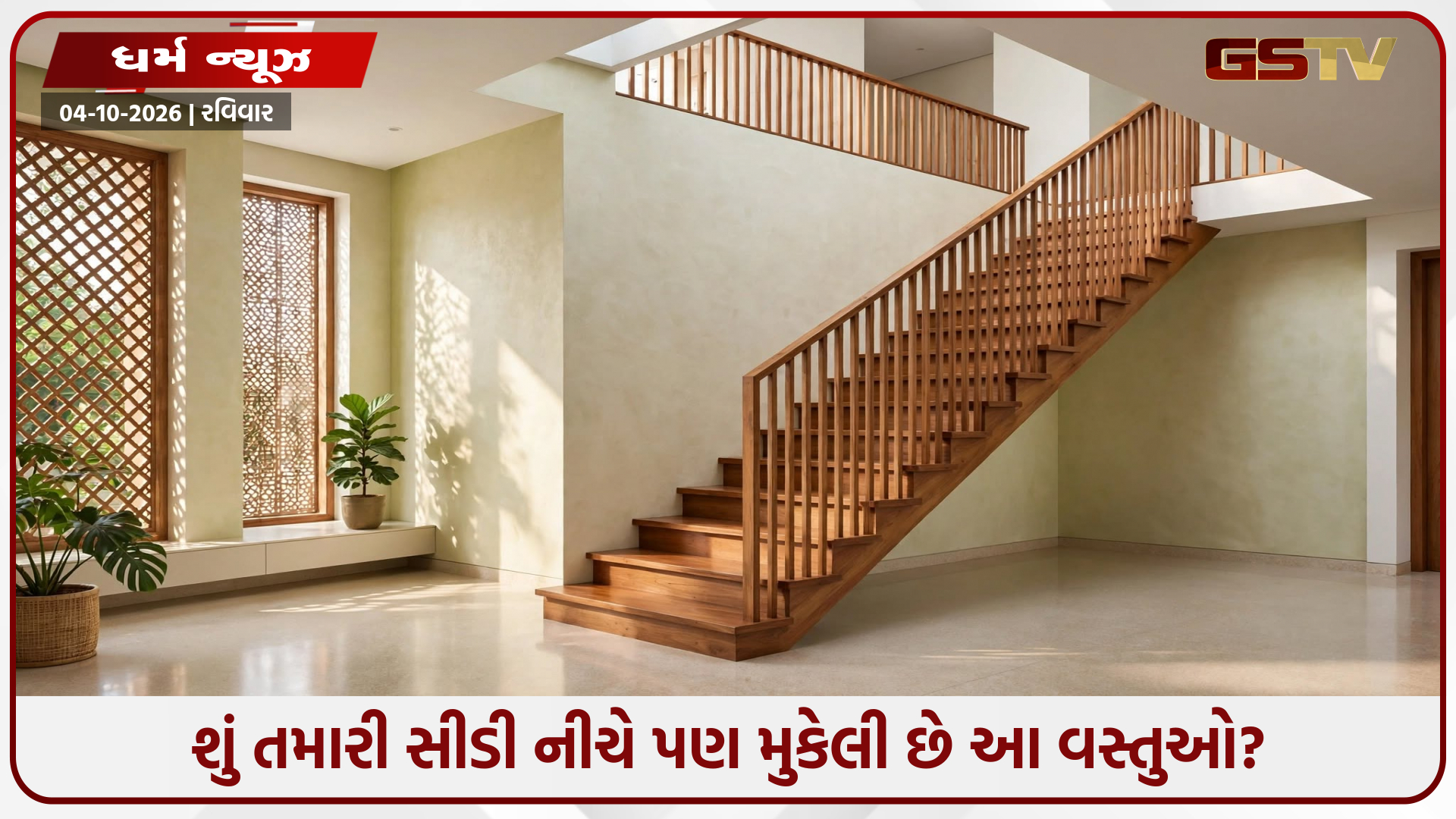 વાસ્તુદોષ અને આર્થિક તંગીથી બચવું હોય તો સીડી નીચે ક્યારેય ન રાખો આ વસ્તુઓ! જાણો મહત્વના વાસ્તુ નિયમો