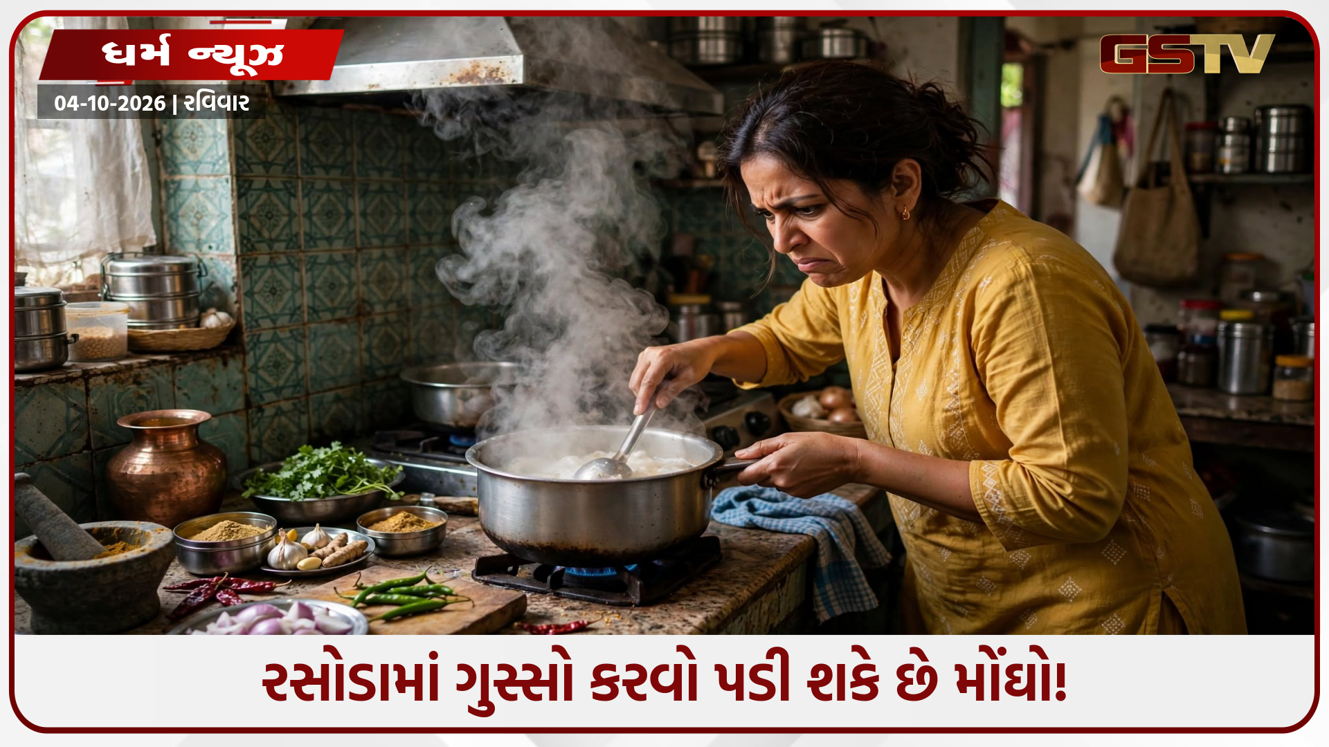 રસોડામાં ગુસ્સામાં બનાવેલું ભોજન બની શકે છે ઝેર સમાન! જાણો વાસ્તુશાસ્ત્ર મુજબ રસોઈ બનાવતી વખતે કઈ ભૂલો ન કરવી