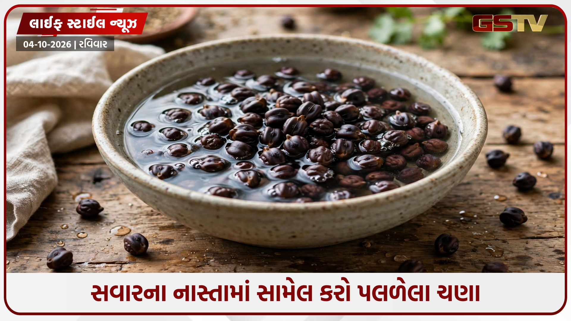 પ્રોટીન અને ફાઇબરનો ખજાના છે પલળેલા ચણા! જાણો રોજ સવારે ખાવાના 5 આરોગ્ય લાભ