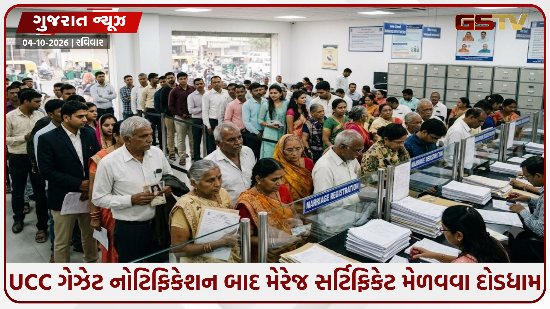 UCC ગેઝેટ નોટિફિકેશન બાદ મેરેજ સર્ટિફિકેટ મેળવવા દોડધામ: વર્ષો પહેલાં પરણેલા દંપતીઓ પણ લાઇનમાં ઊભા