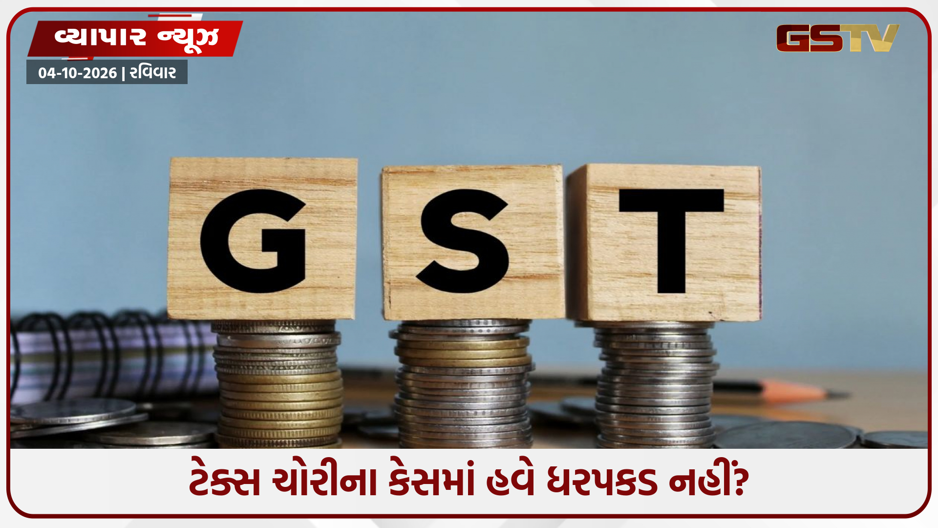 GST નિયમોમાં મોટો બદલાવ: ટેક્સ ચોરીના કેસમાં હવે ધરપકડ નહીં? 7 ઑક્ટોબરે લેવાઈ શકે છે નિર્ણય