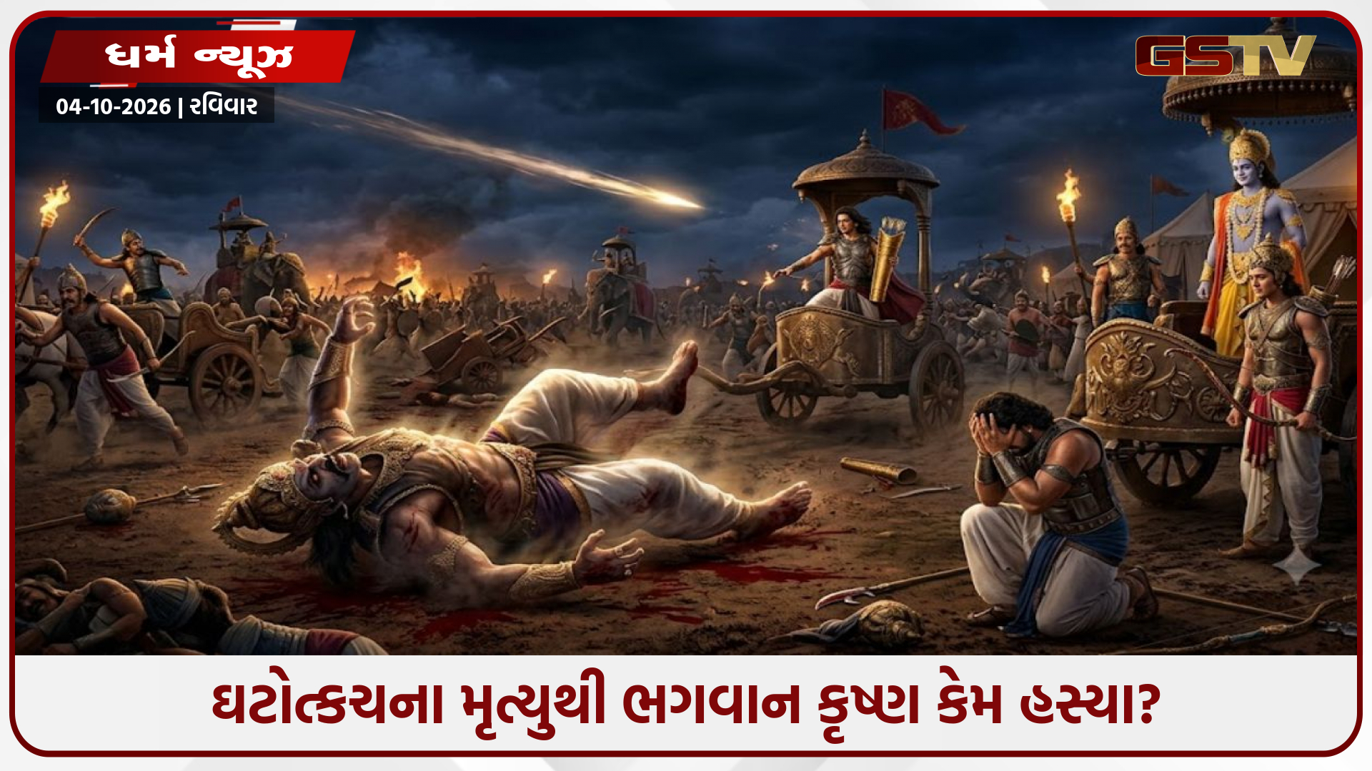 મહાભારતનું રહસ્ય: ઘટોત્કચના મૃત્યુ પર પાંડવો શોકમાં હતા, તો પછી શ્રીકૃષ્ણ કેમ હસ્યા?