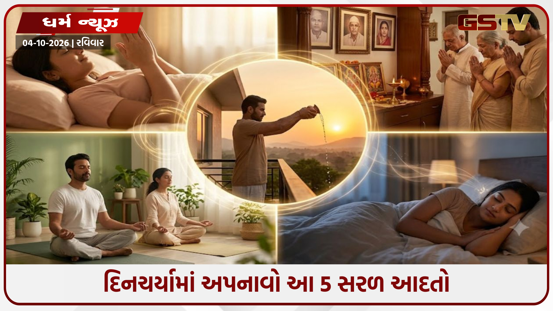 Vastu Tips / દિનચર્યામાં અપનાવો આ 5 સરળ આદતો, જીવનમાં આવશે સકારાત્મક ઉર્જા અને સફળતા
