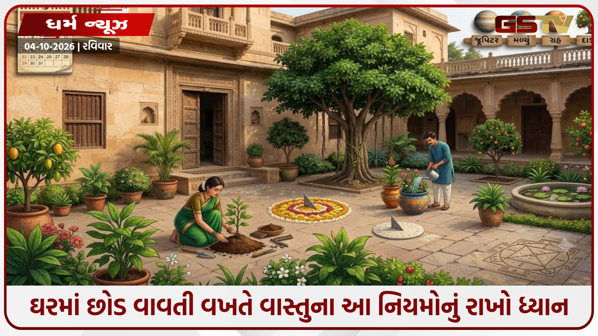 Vastu Tips / ઘરમાં છોડ વાવતી વખતે વાસ્તુના આ નિયમોનું રાખો ધ્યાન: નક્ષત્ર, દિશા અને ગ્રહોનો જાણે પ્રભાવ