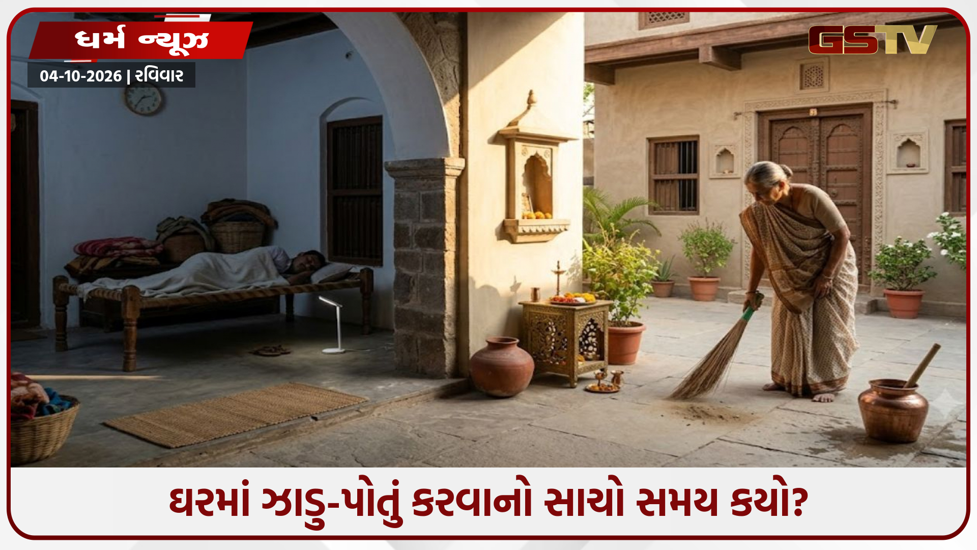 ઘરમાં ઝાડુ-પોતું કરવાનો સાચો સમય કયો? જાણો ધાર્મિક માન્યતા અને વૈજ્ઞાનિક તર્ક
