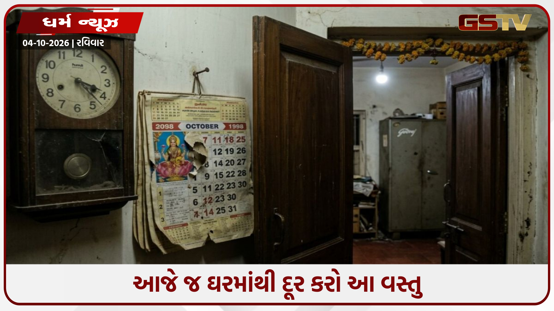 શું દિવાલ પર લટકાવેલી આ વસ્તુ ઘરની પ્રગતિમાં અવરોધ ઉભો કરે છે? શું તે તમારા ઘરમાં પણ છે?