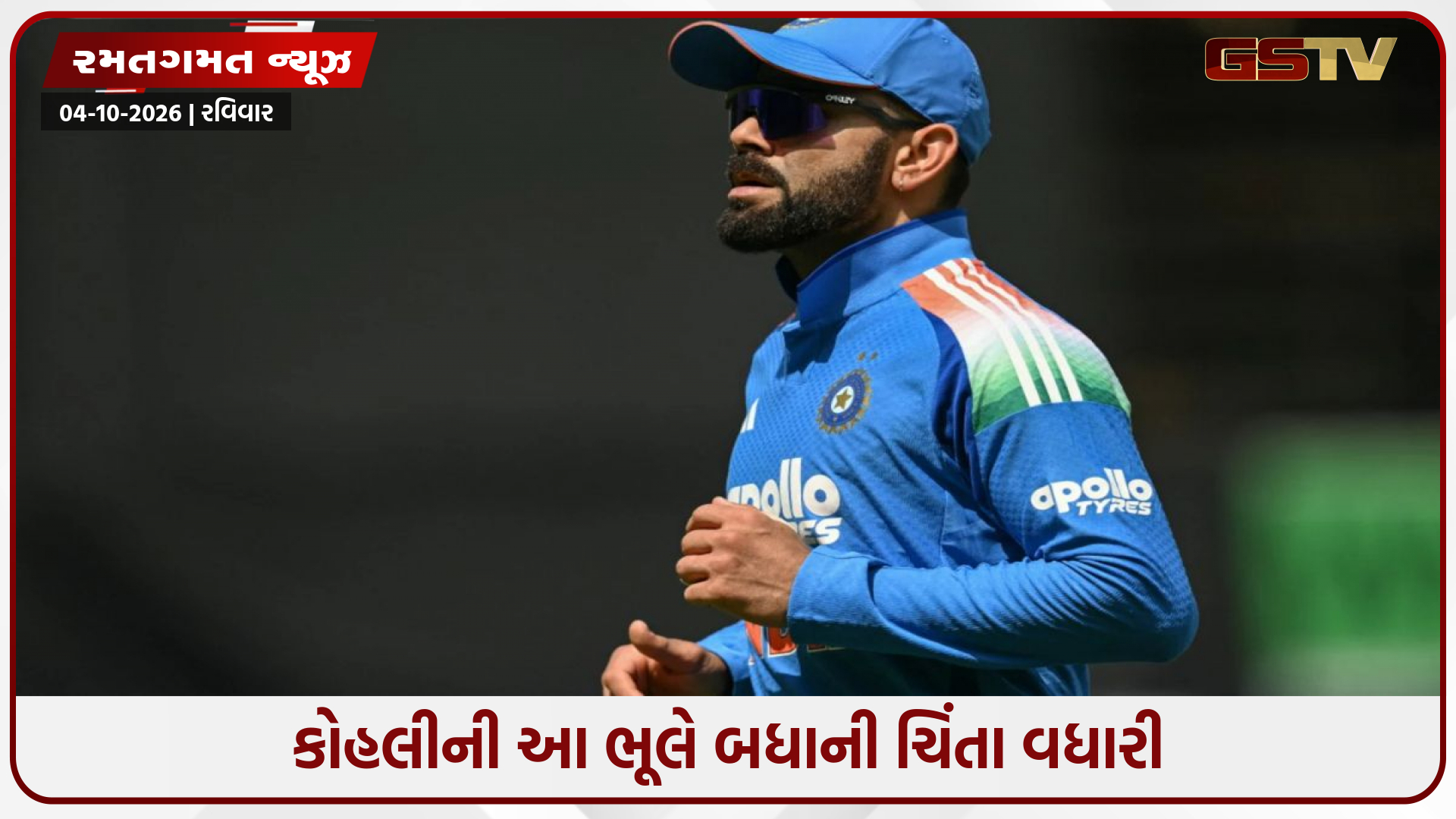 ત્રણેય ODIમાં એક જ ભૂલ... વિરાટ કોહલીને અચાનક શું થયું? તેની ફિટનેસ પર ઉભા થઈ રહ્યા છે પ્રશ્નો