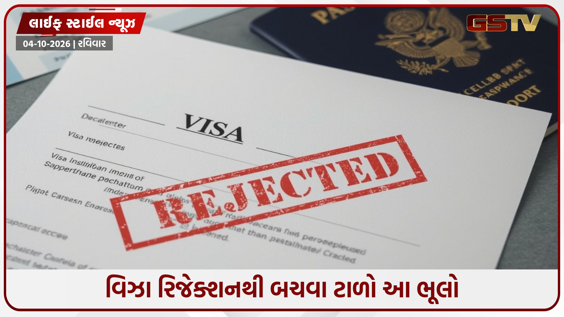 પહેલીવાર વિદેશ યાત્રા કરી રહ્યા છો? તો વિઝા રિજેક્શન ટાળવા માટે ન કરો આ 5 ભૂલો