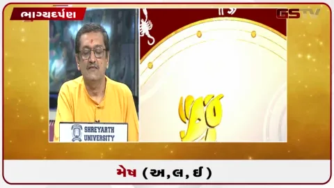 VIDEO: જુઓ તારીખ 5 ઓક્ટોબર સોમવારનું મેષનું રાશિફળ (અક્ષરો: અ,લ,ઇ)