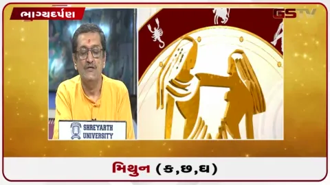 VIDEO: જુઓ તારીખ  5 ઓક્ટોબર સોમવારનું મિથુનનું રાશિફળ (અક્ષરો: ક,છ,ઘ)