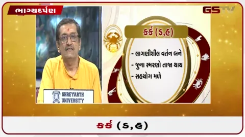 VIDEO: જુઓ તારીખ  5 ઓક્ટોબર સોમવારનું કર્કનું રાશિફળ (અક્ષરો: ડ,હ)