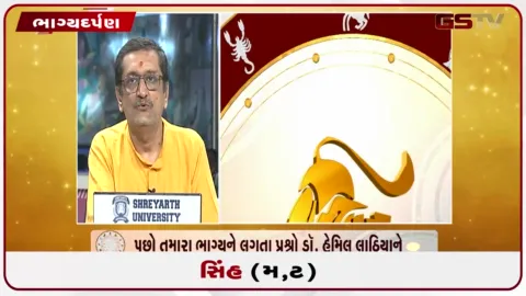 VIDEO: જુઓ તારીખ  5 ઓક્ટોબર સોમવારનું સિંહનું રાશિફળ (અક્ષરો: મ,ટ)