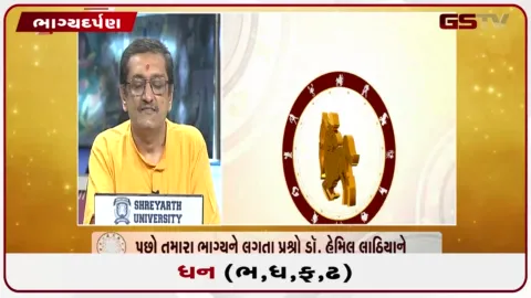 VIDEO: જુઓ તારીખ  5 ઓક્ટોબર સોમવારનું ધનુનું રાશિફળ(અક્ષરો: ભ,ધ,ફ,ઢ)