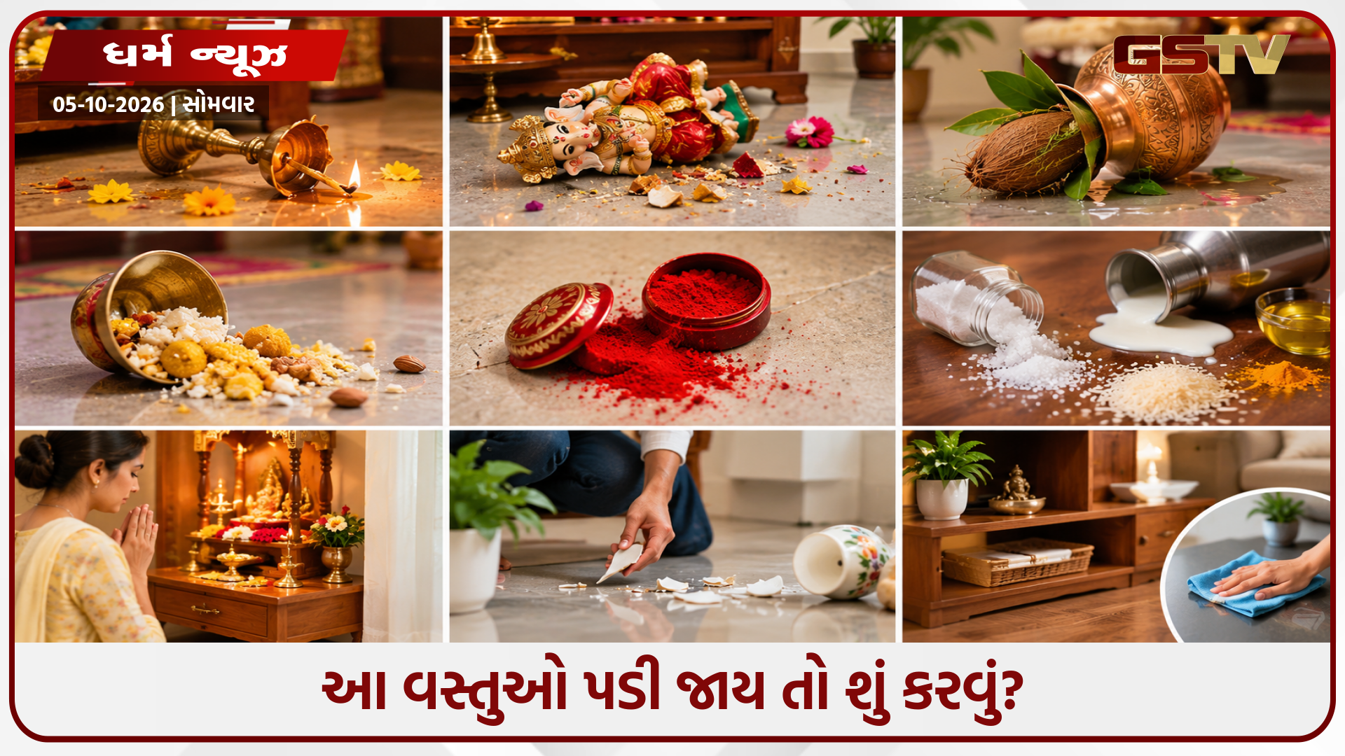 આ 5 વસ્તુઓ અચાનક તમારા ઘરમાં પડી જાય, તો તેને અવગણશો નહીં; વાસ્તુમાં માનવામાં આવે છે અશુભ સંકેત