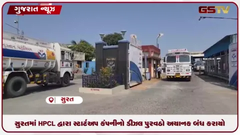 VIDEO: ડોર ટુ ડોર ડીઝલ ડિલિવરી કરતાં સ્ટાર્ટઅપને HPCL તરફથી સપ્લાય ન મળતા મુશ્કેલી